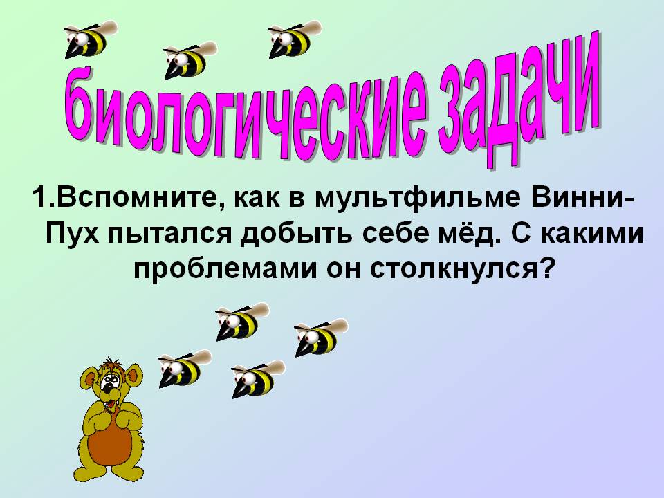 Биологические задачи