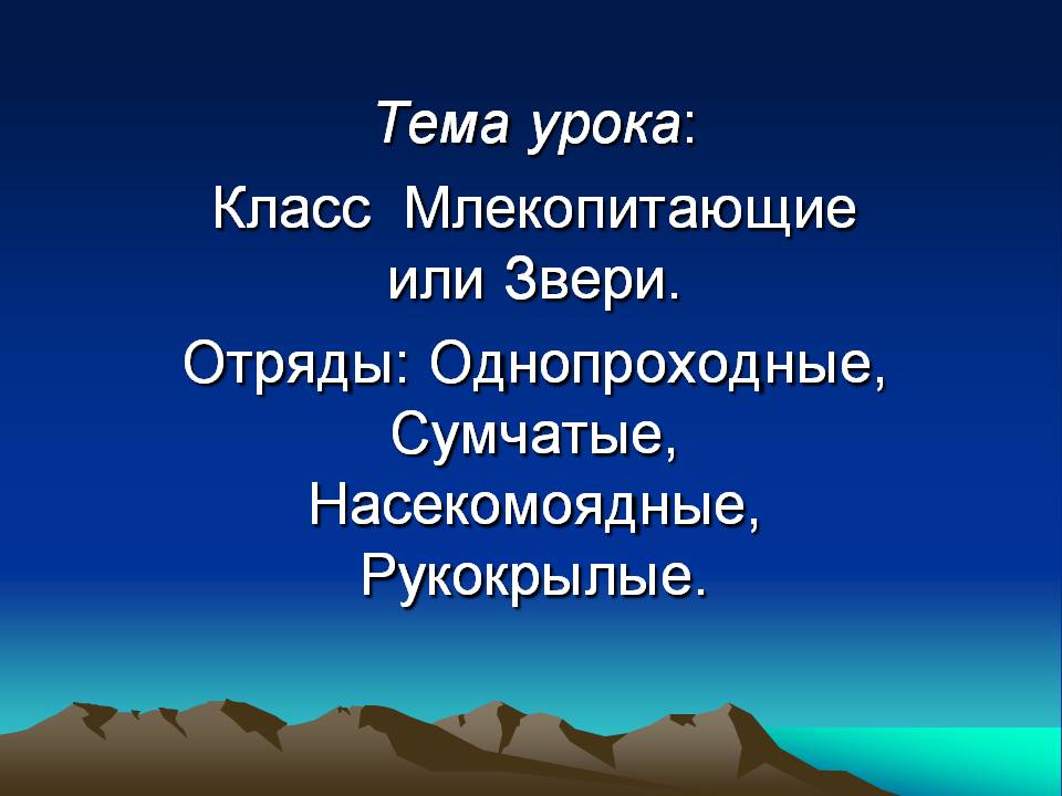 Тема урока: Класс Млекопитающие или Звери