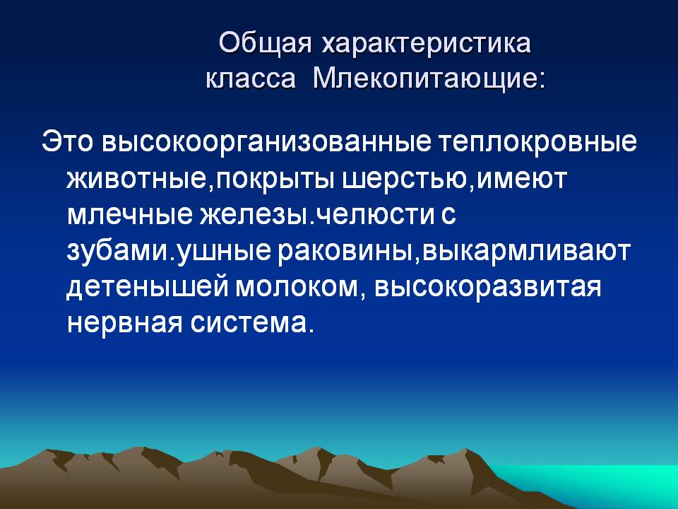 Это высокоорганизованные теплокровные животные,покрыты шерстью,имеют