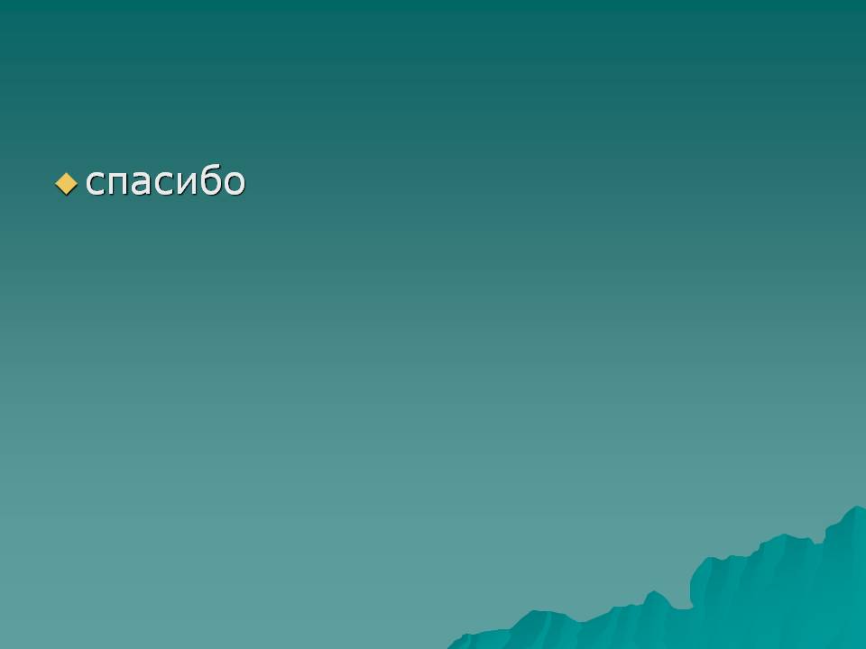 Спасибо