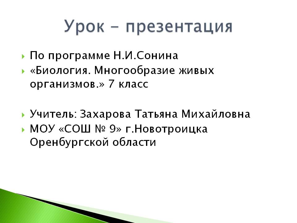 По программе Н.И.Сонина «Биология