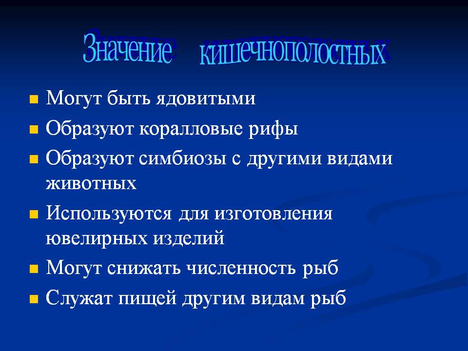 Значение кишечнополостных