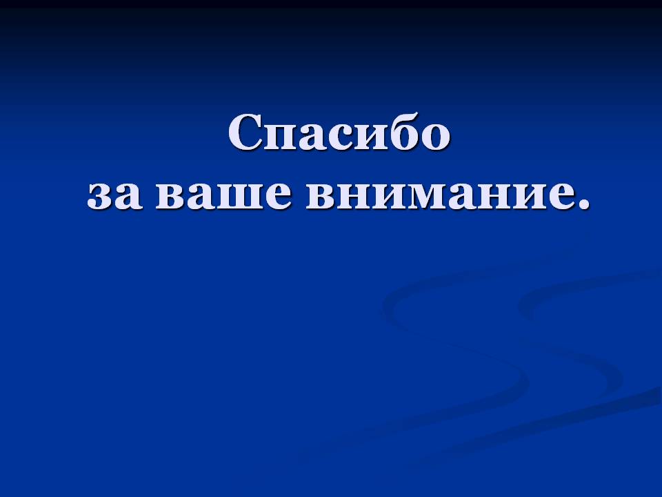 Спасибо за ваше внимание