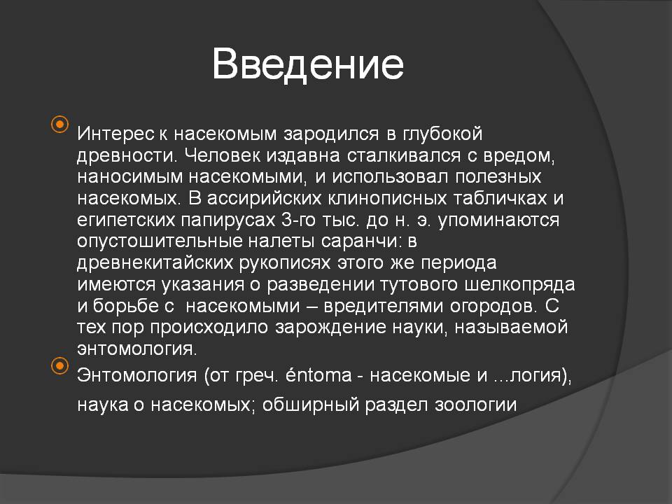 Интерес к насекомым зародился в глубокой древности