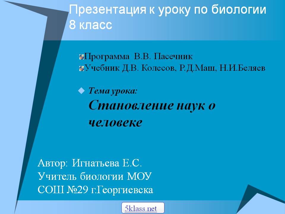 Тема урока: Становление наук о человеке