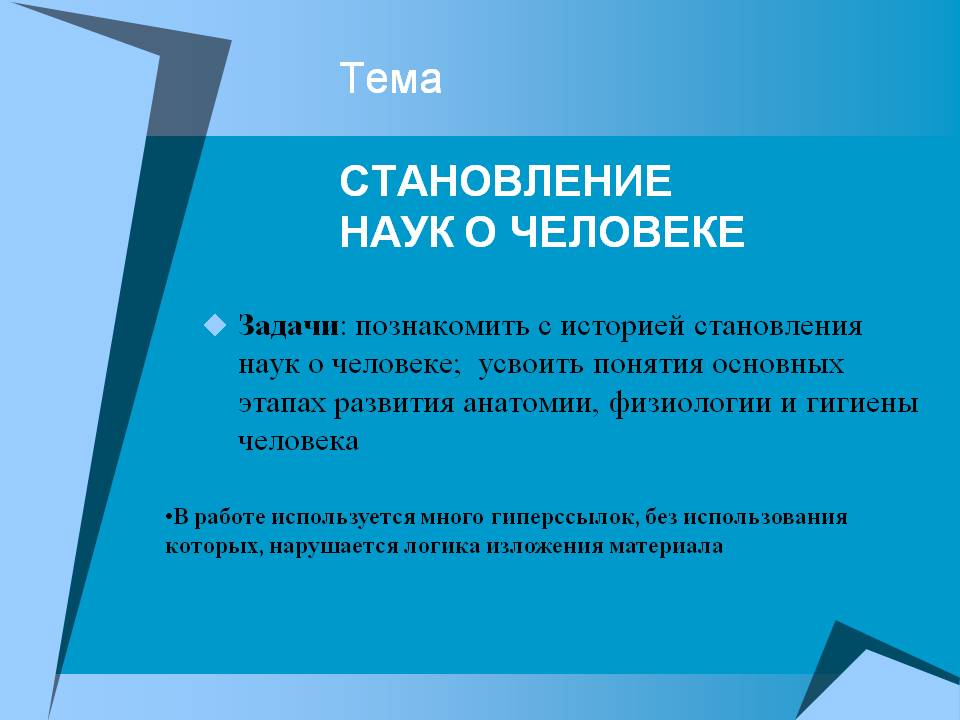 Тема СТАНОВЛЕНИЕ НАУК О ЧЕЛОВЕКЕ