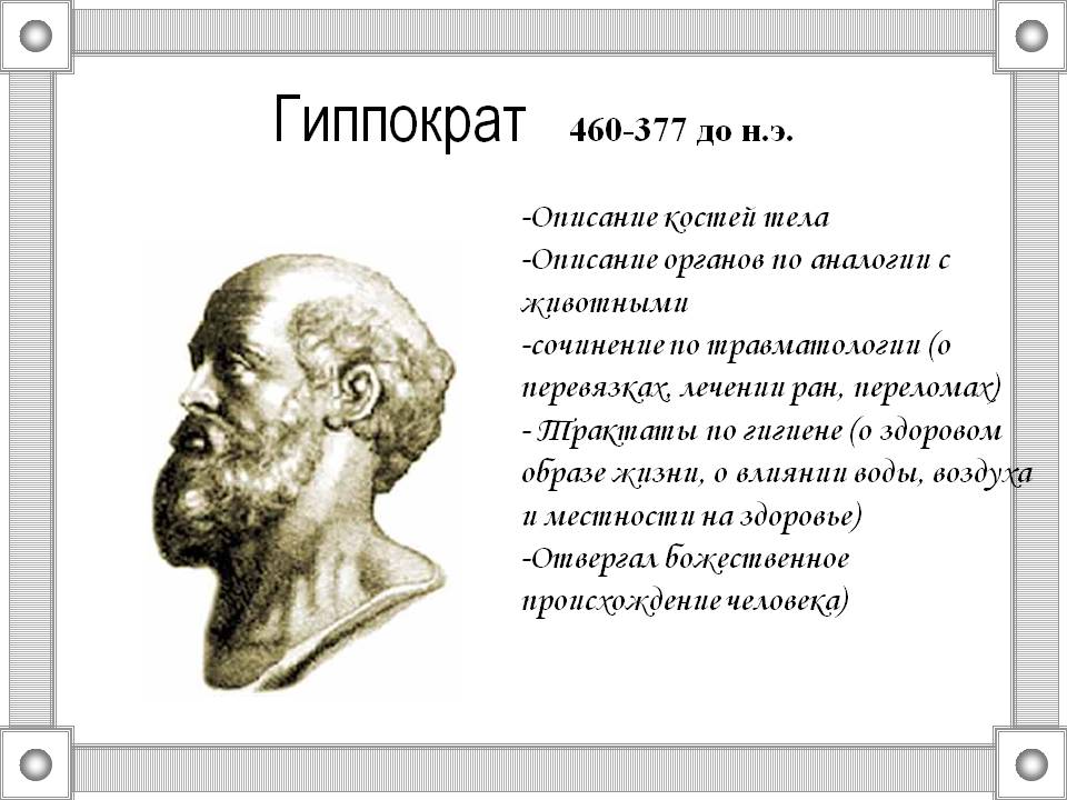 Гиппократ 460-377 до н.э