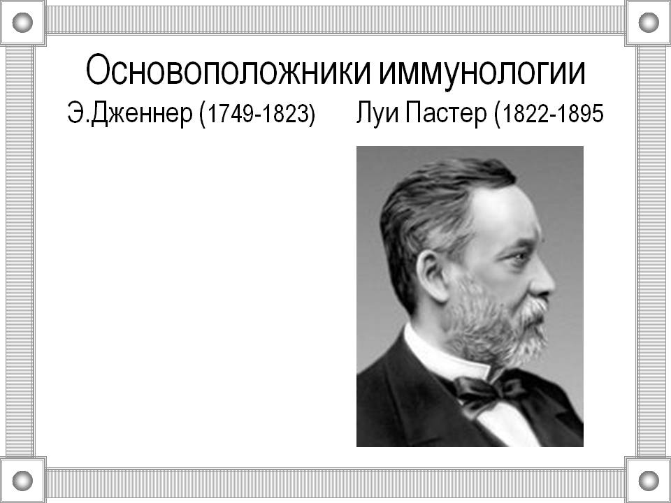Основоположники иммунологии Э.Дженнер (1749-1823) Луи Пастер