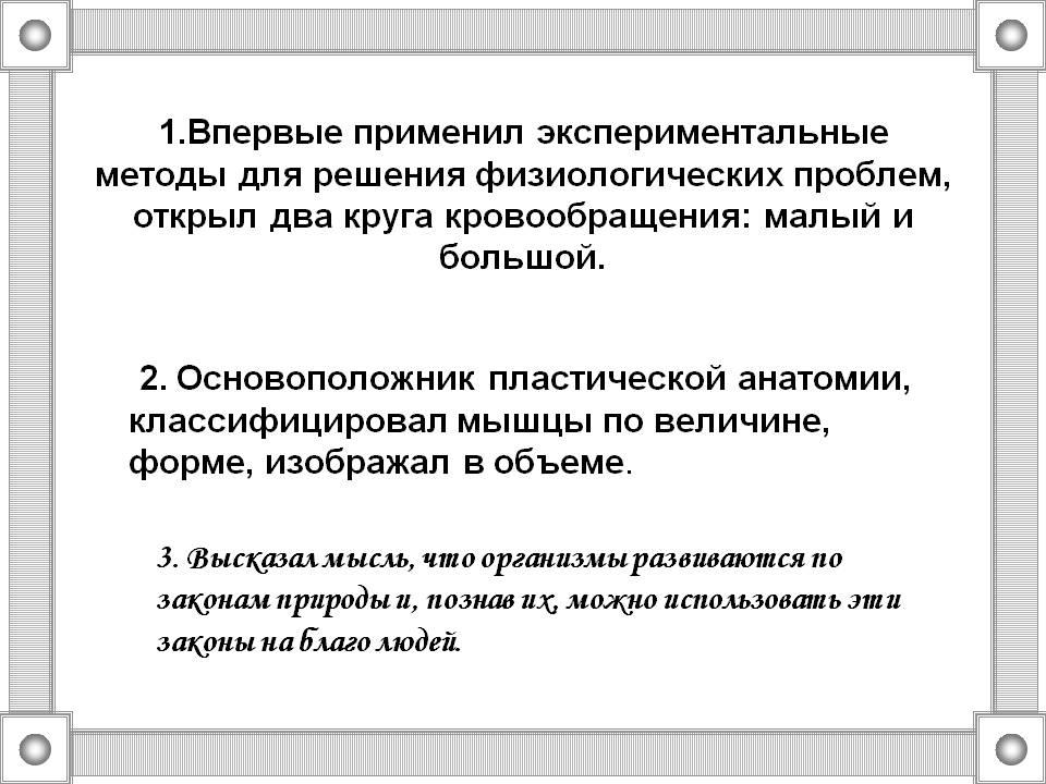 1.Впервые применил экспериментальные методы для решения
