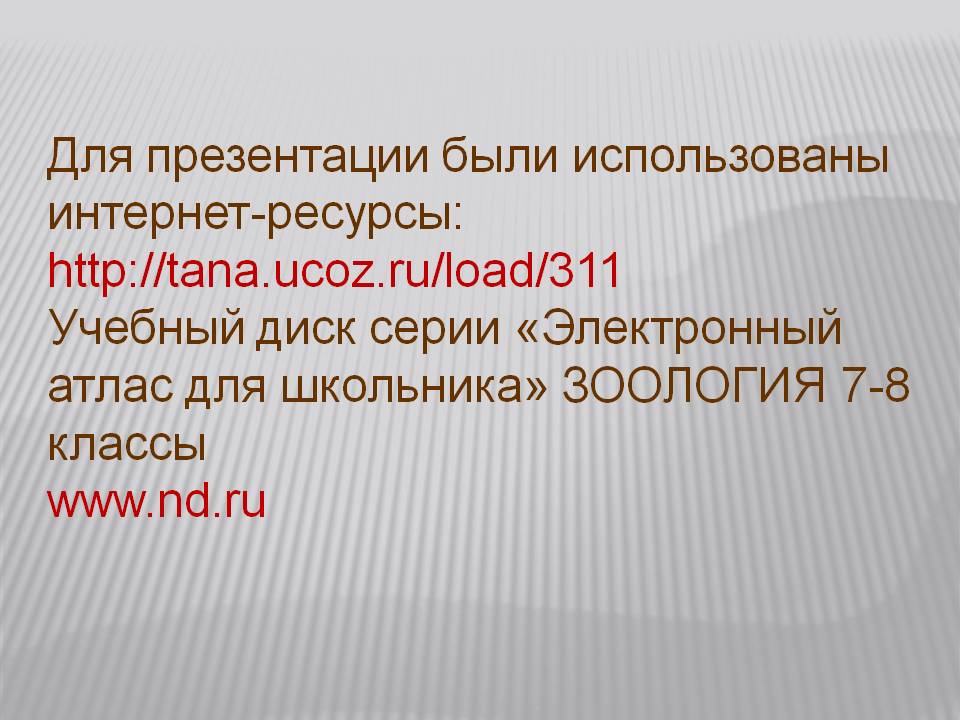 Для презентации были использованы интернет-ресурсы: http://tana