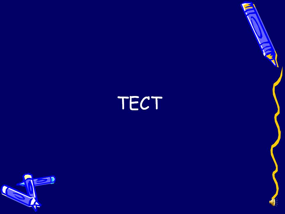 Тест