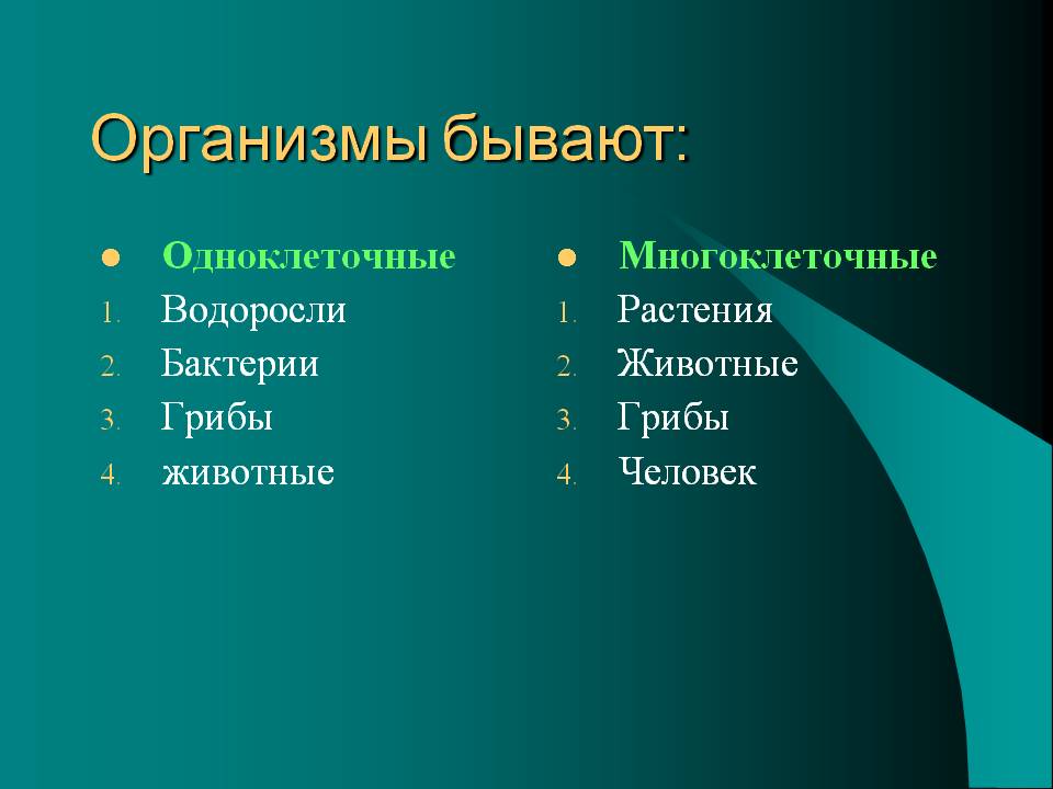 Организмы бывают: