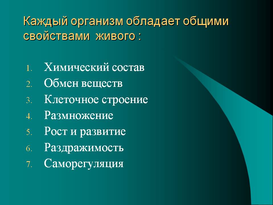 Каждый организм обладает общими свойствами живого :