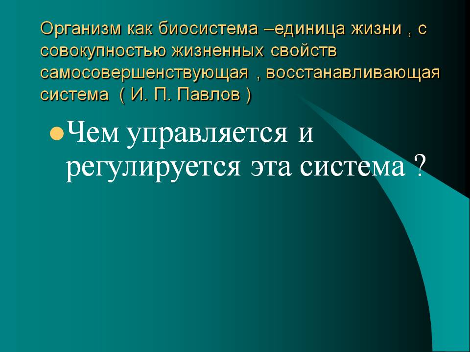Чем управляется и регулируется эта система 