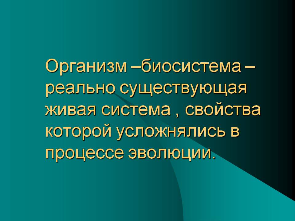 Организм –биосистема –реально существующая живая система , свойства