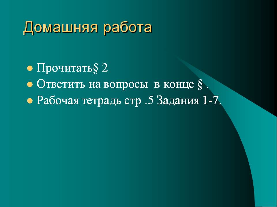 Домашняя работа