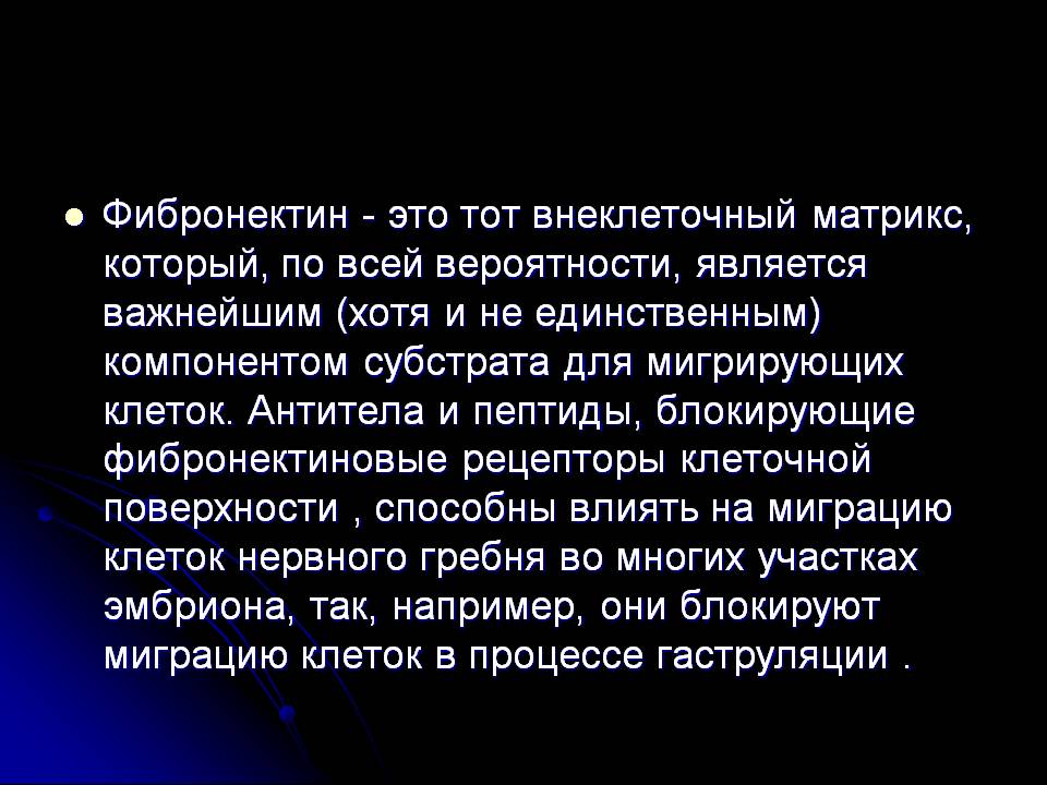 Фибронектин - это тот внеклеточный матрикс, который, по всей