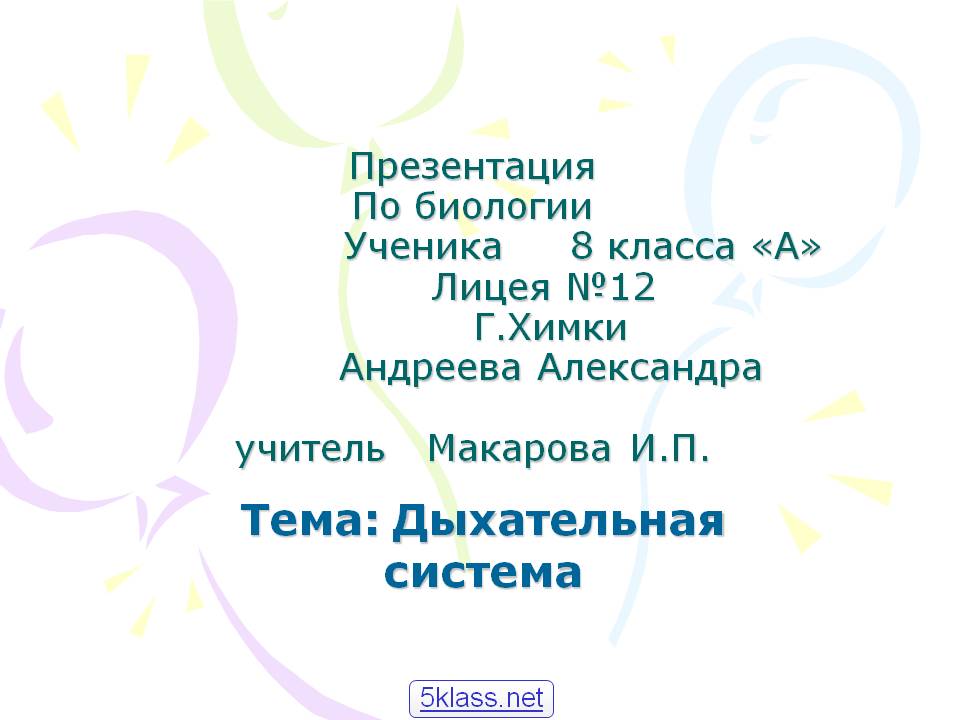 Дыхательная система