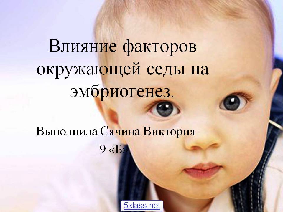 Влияние