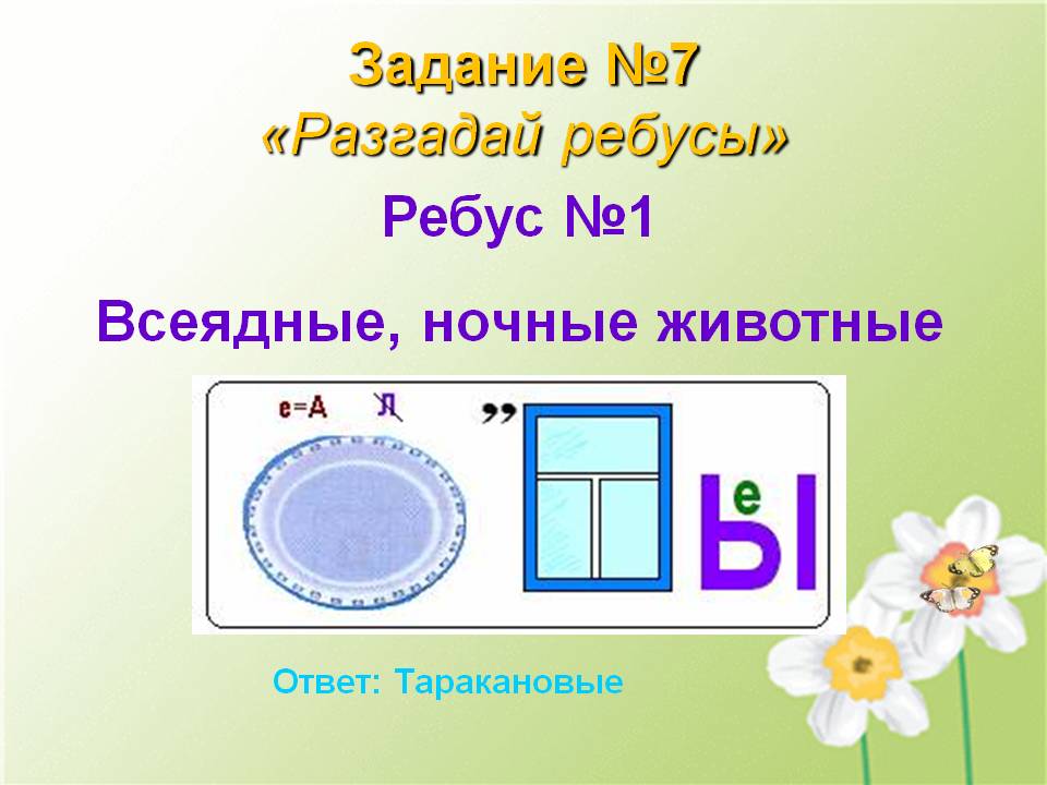 Разгадай ребусы