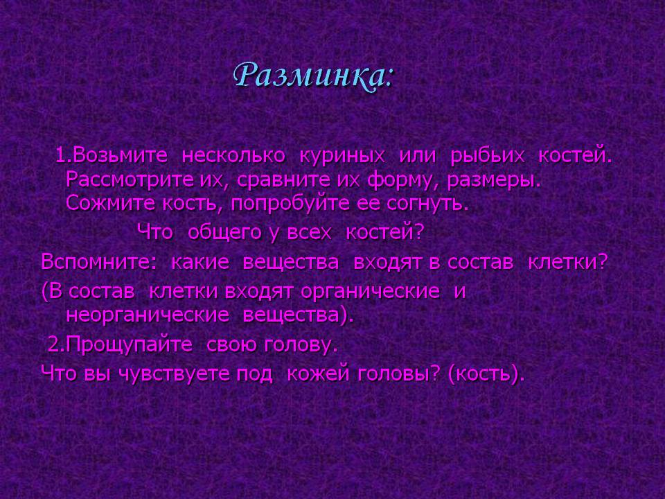 Разминка