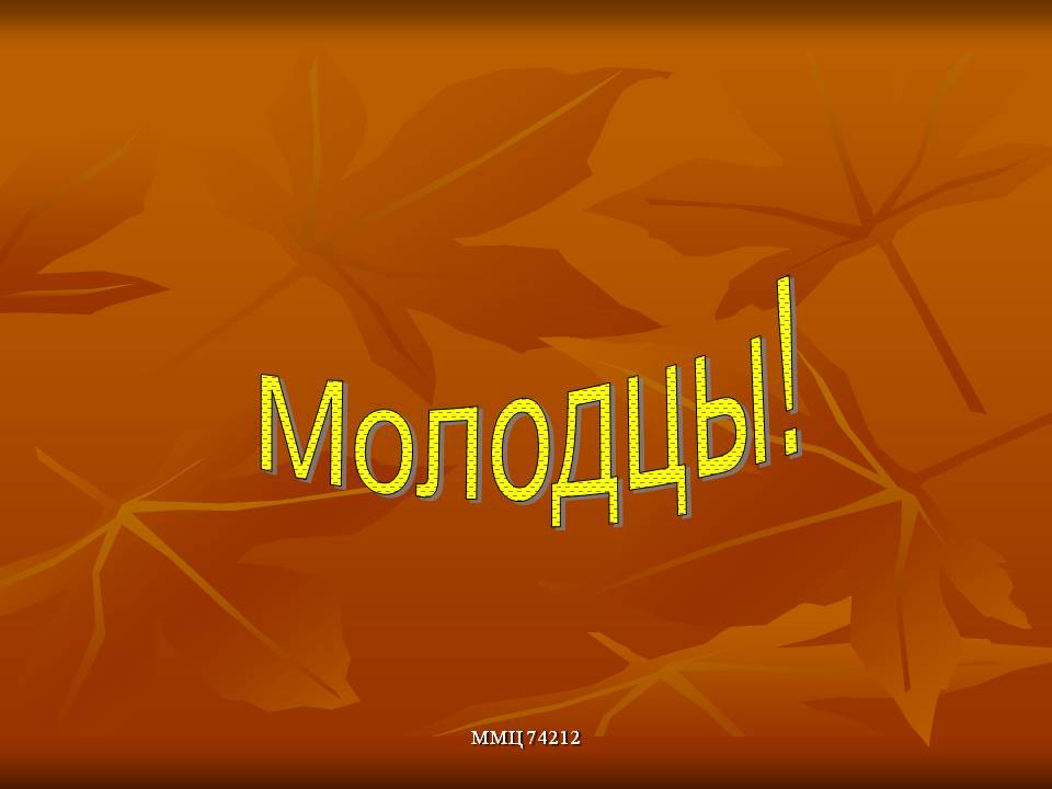 Молодцы