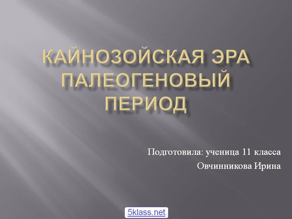 Кайнозойская эра