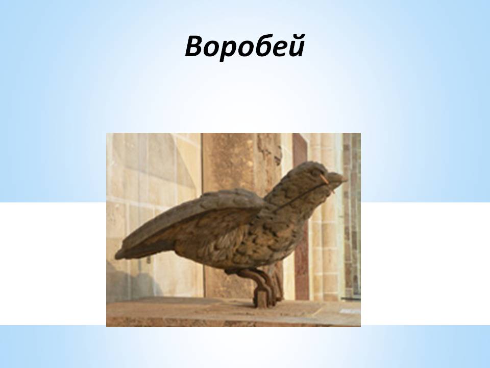 Воробей