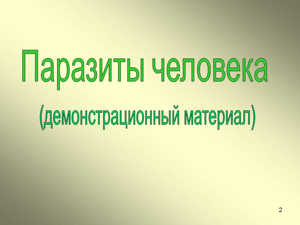 Паразиты человека