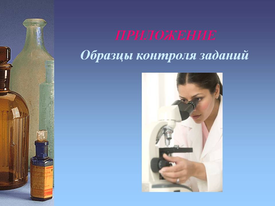 ПРИЛОЖЕНИЕ Образцы контроля заданий
