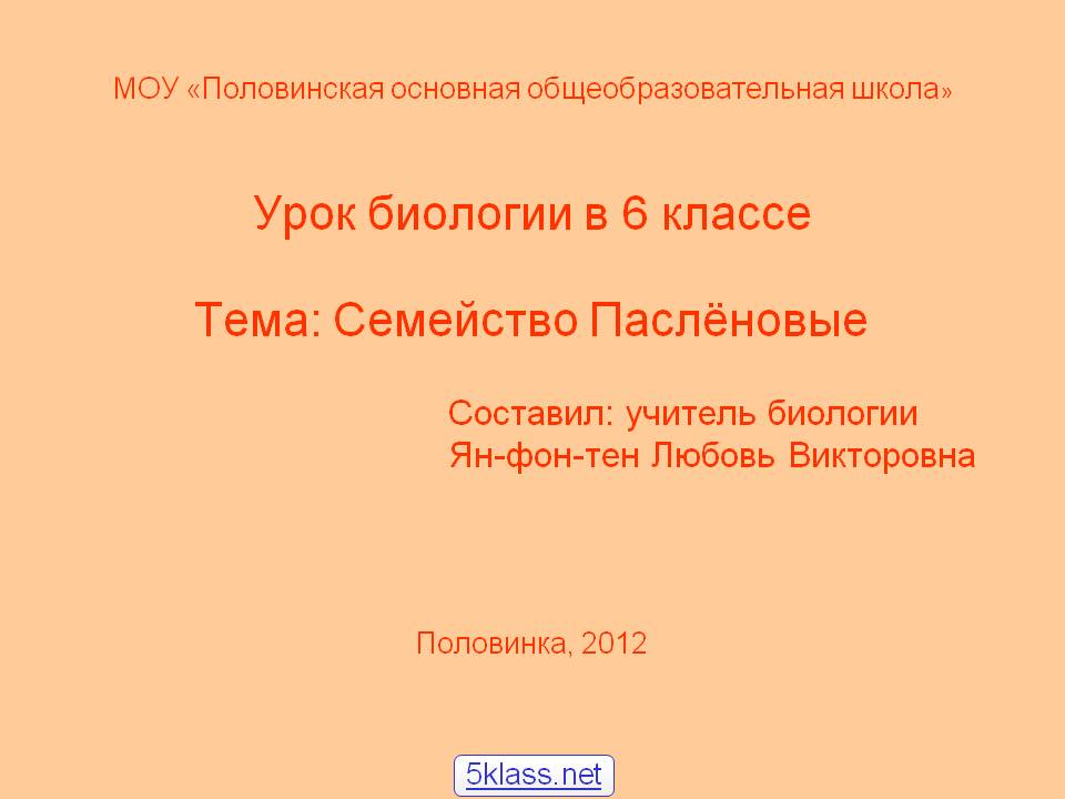 Урок биологии в 6 классе Тема: Семейство Паслёновые Составил: учитель