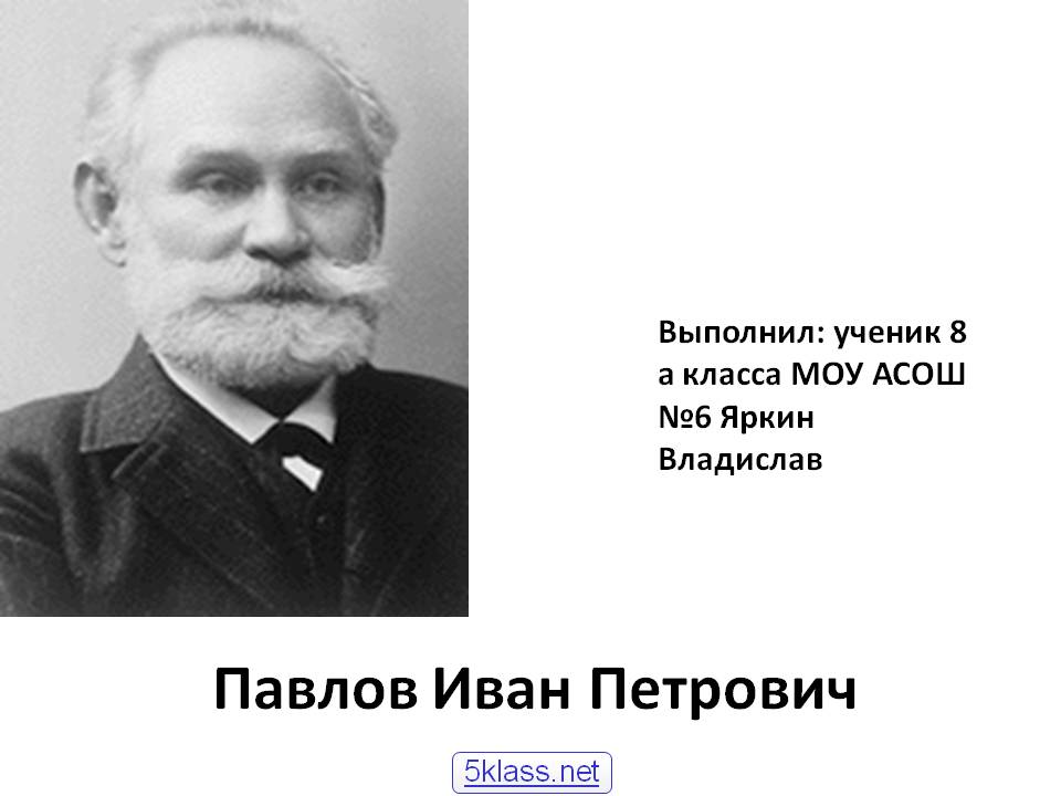 Павлов Иван Петрович