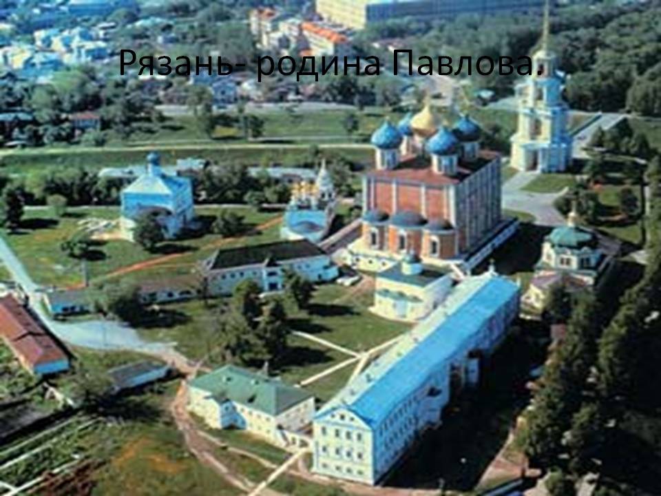 Рязань- родина Павлова