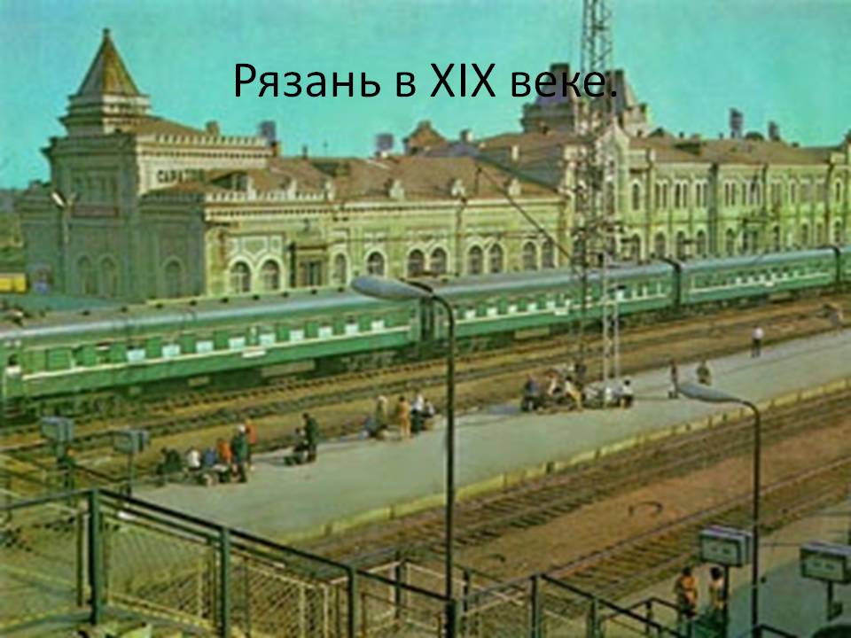 Рязань в XIX веке