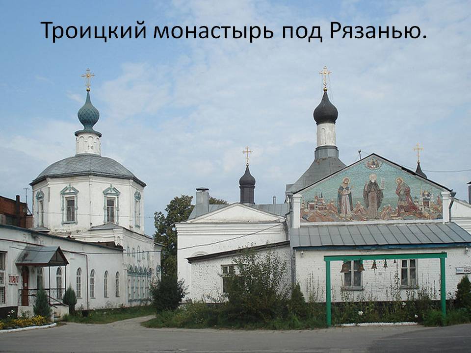 Троицкий монастырь под Рязанью