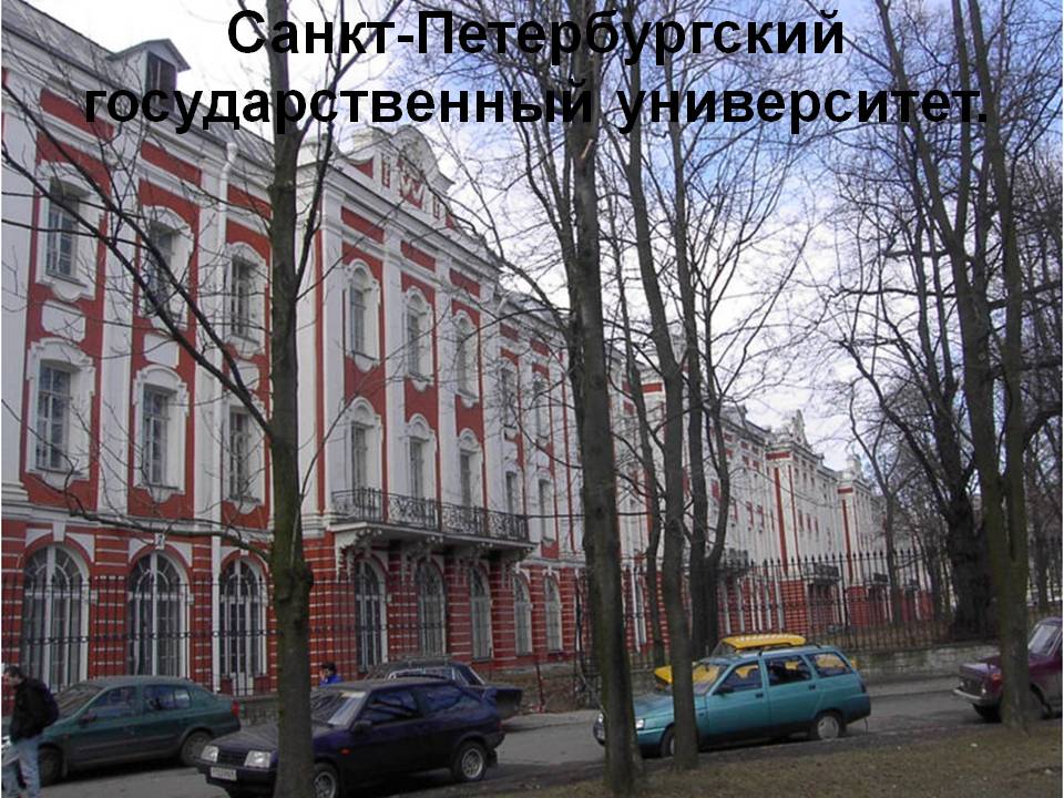 Санкт-Петербургский государственный университет