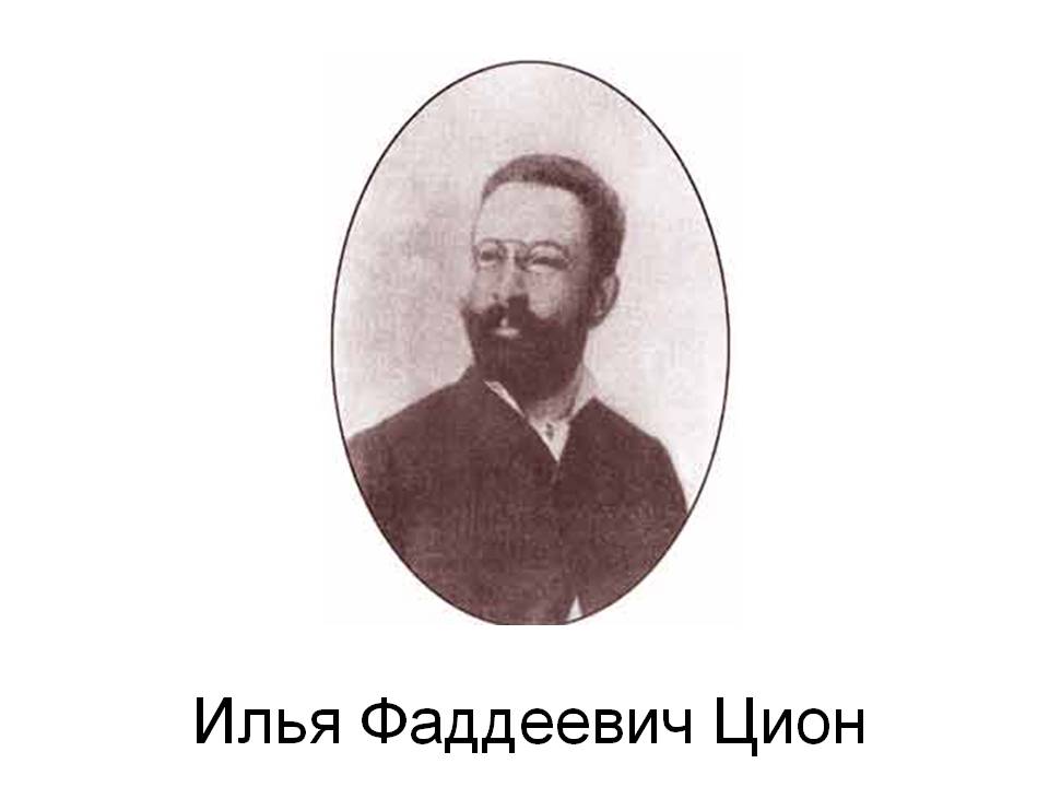 Илья Фаддеевич Цион
