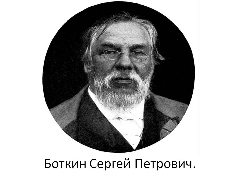 Боткин Сергей Петрович