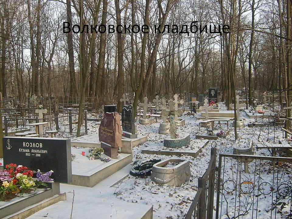 Волковское кладбище