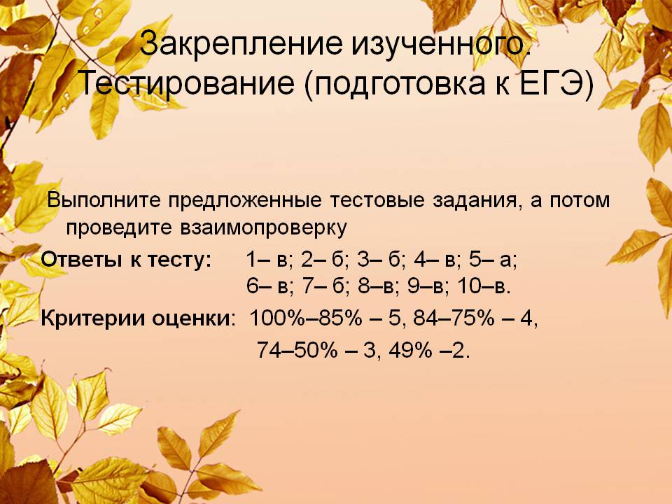 Закрепление изученного