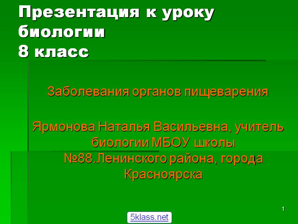 Презентация к уроку биологии 8 класс