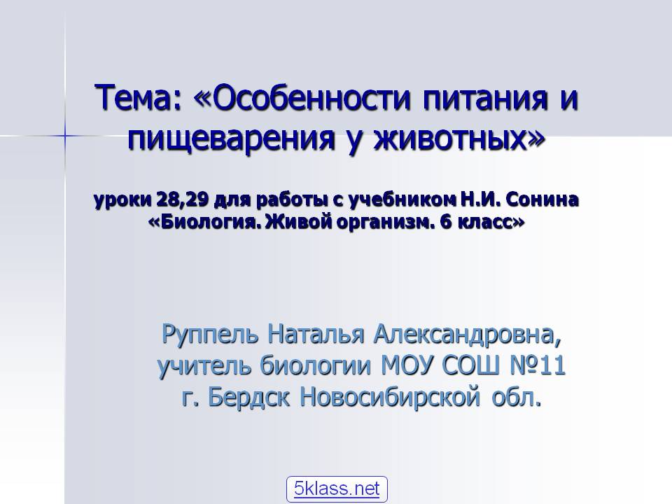 Тема: «Особенности питания и пищеварения у животных» уроки 28,29 для