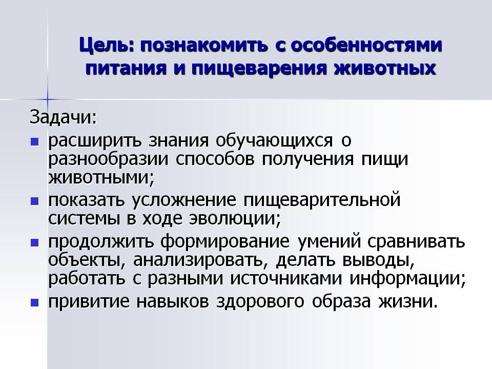 Цель: познакомить с особенностями питания и пищеварения животных