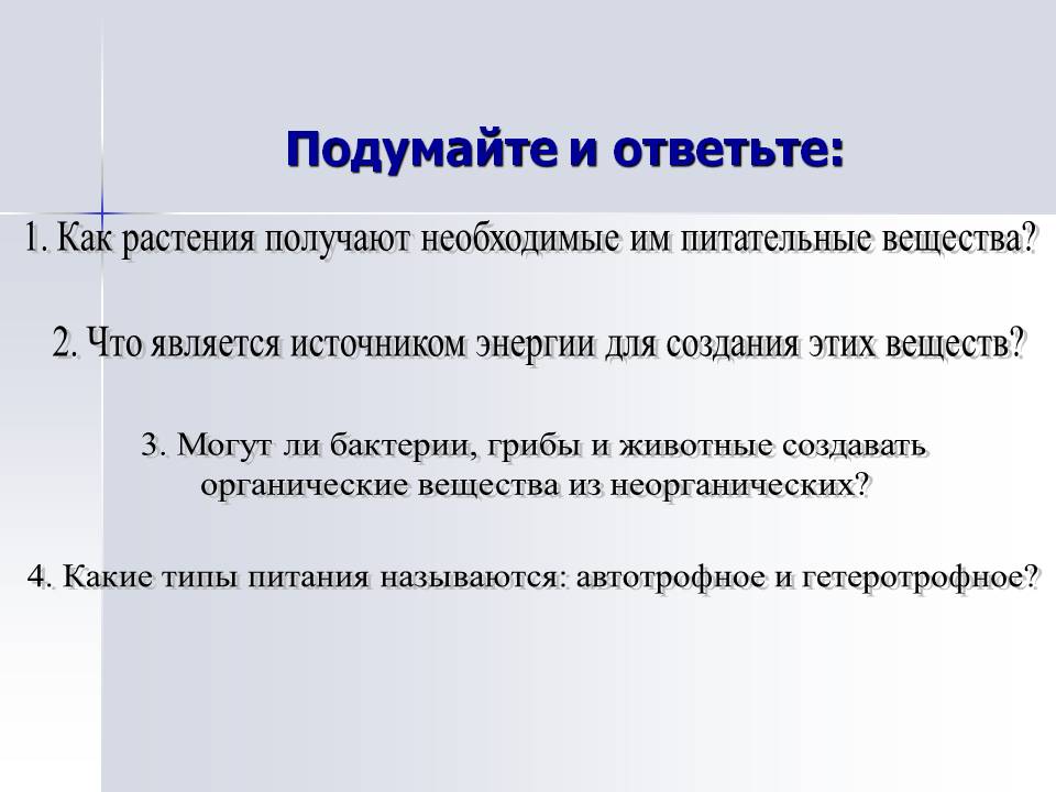 Подумайте и ответьте: