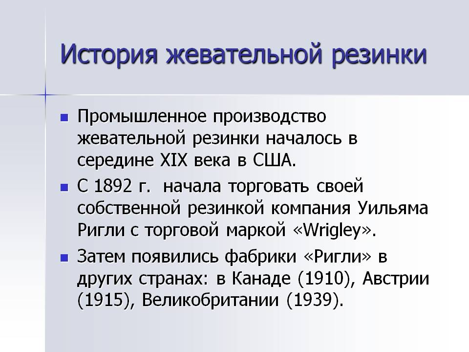 История жевательной резинки