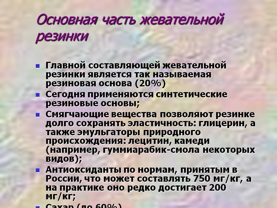 Основная часть жевательной резинки