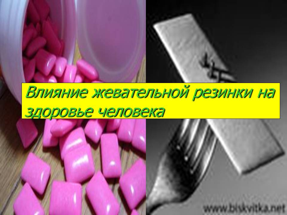 Влияние жевательной резинки на здоровье человека