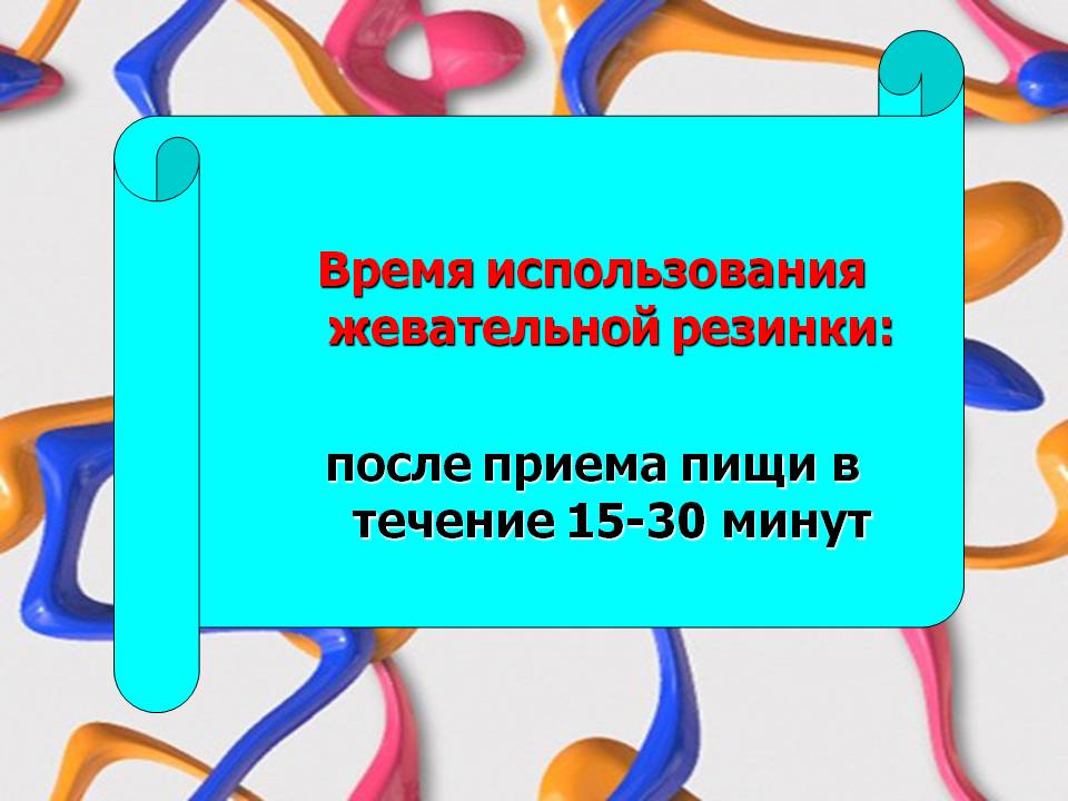 Время использования жевательной резинки: после приема пищи в течение