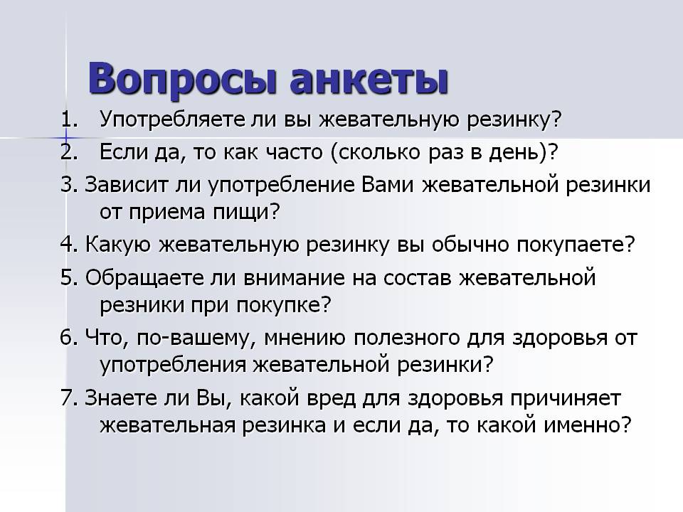 Вопросы анкеты