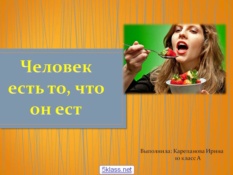 Человек есть то, что он ест